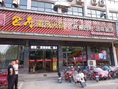 巴府菌汤火锅(行唐店)