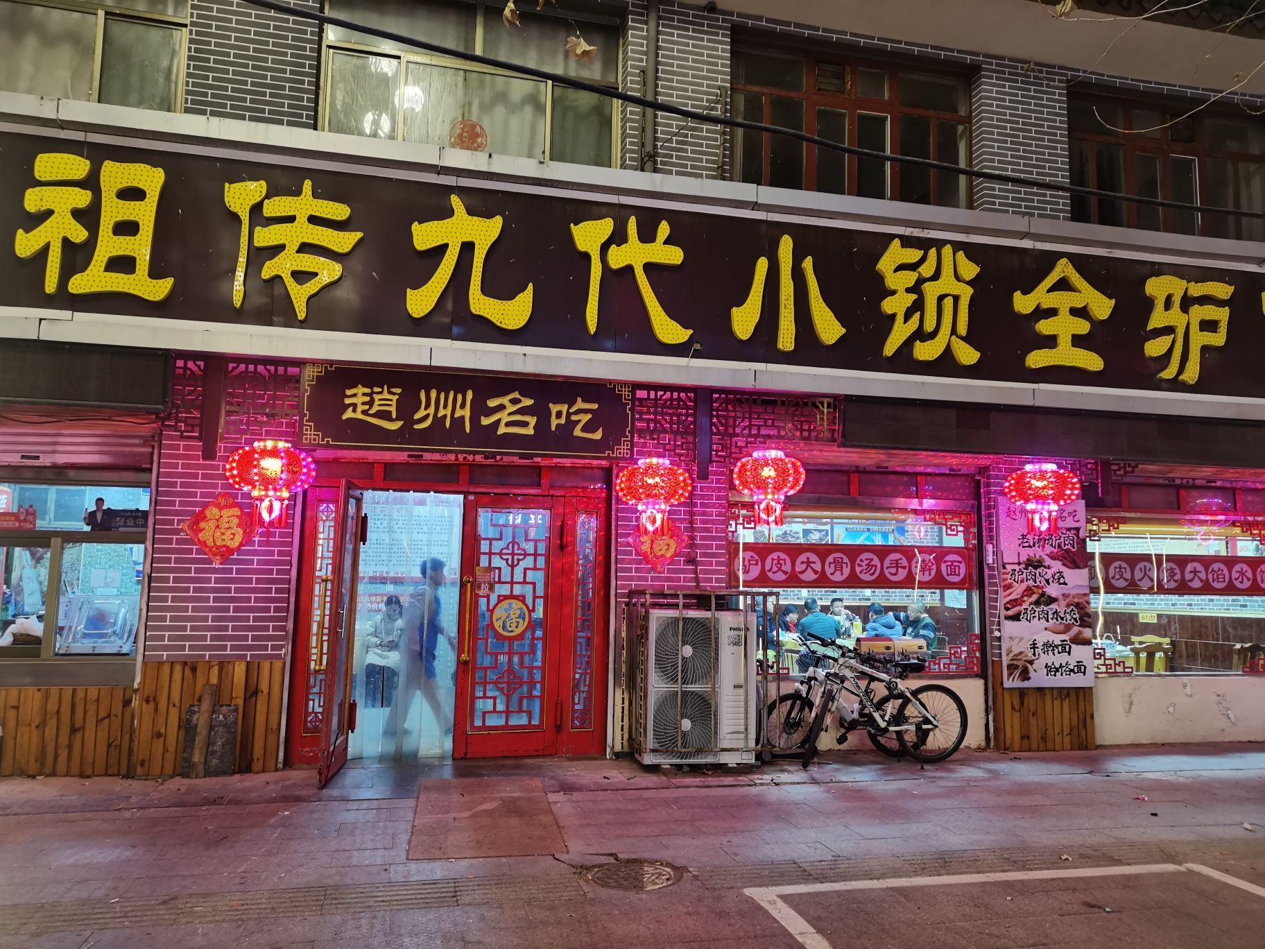 祖传九代小锁全驴宴