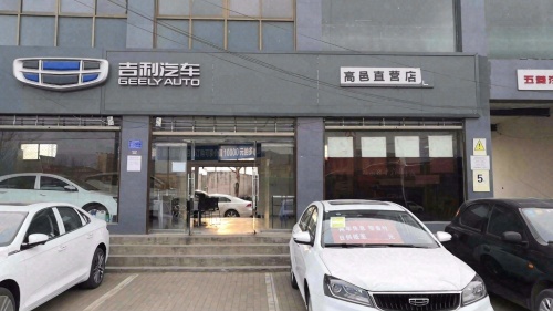 吉利汽车河北众意高邑直营店