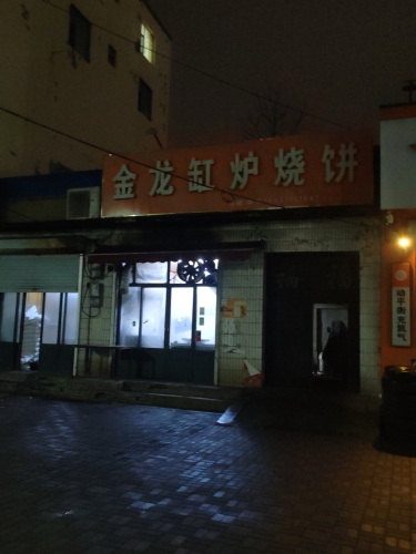 金龙缸炉烧饼(永昌北路店)