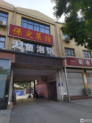 保定菜馆(正南南大街店)