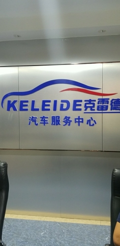 克雷德汽车服务中心