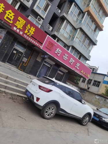 约茶时光(龙洲新城店)