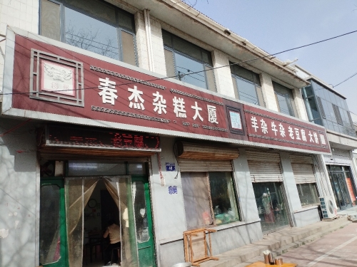 春杰杂糕大厦