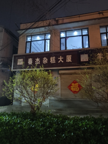 春杰杂糕大厦