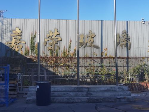 河北嘉荣玻璃制品有限公司