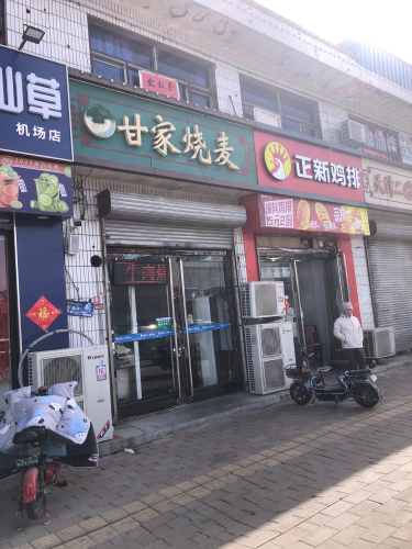 甘家烧麦(机场路店)