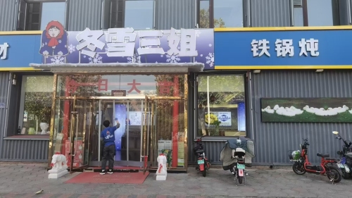 冬雪柴火铁锅炖(中华大街店)