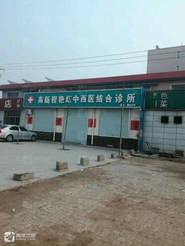 高新程艳红中西医结合诊所