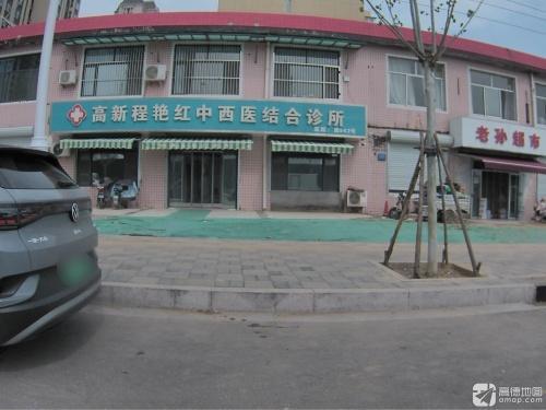 高新程艳红中西医结合诊所