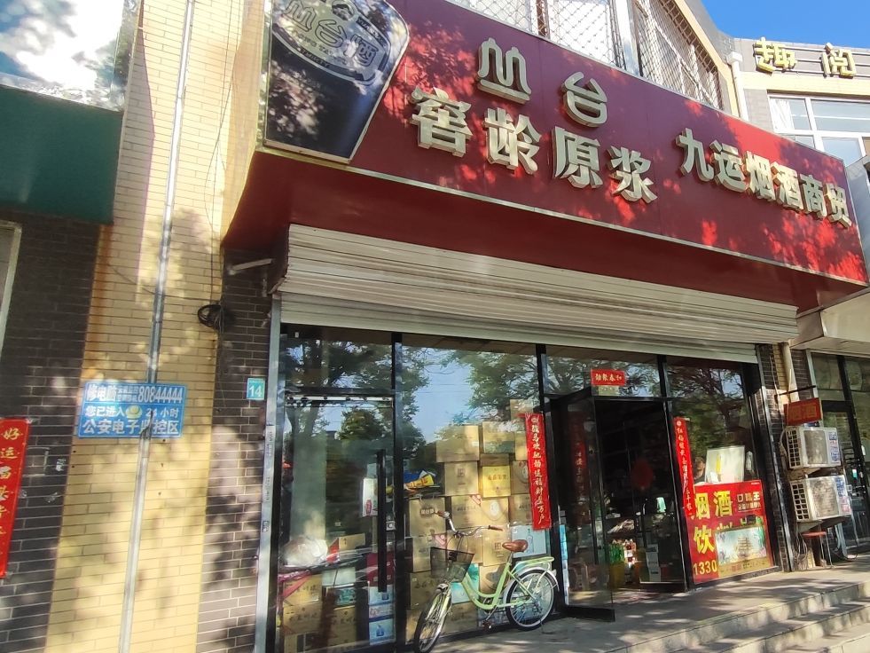 九运烟酒商贸(天然城店)