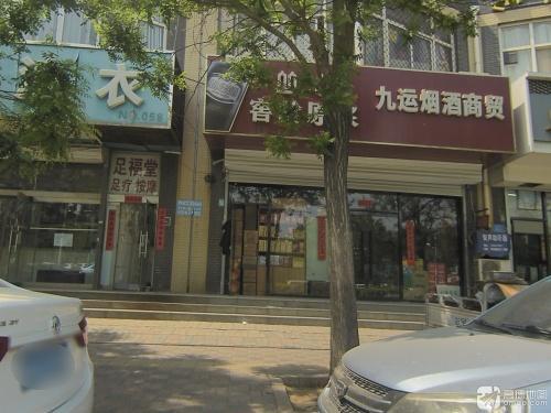 九运烟酒商贸(天然城店)