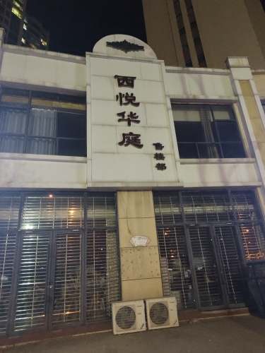 西悦华庭售楼部