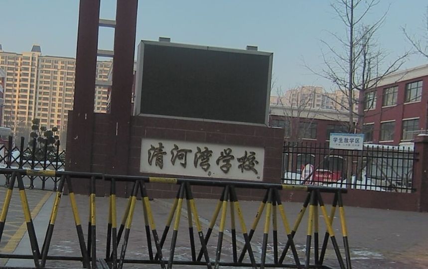 清河湾学校