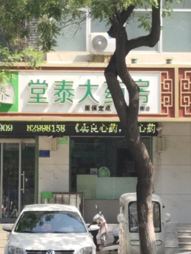堂泰大药房(玉城西大街店)