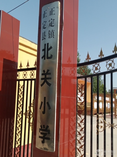 正定镇北关小学