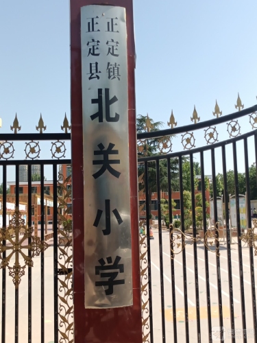 正定镇北关小学