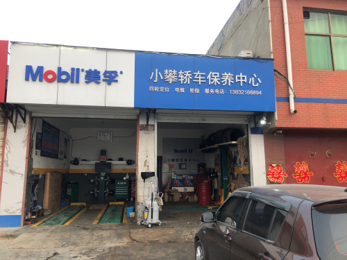 小攀轿车保养中心