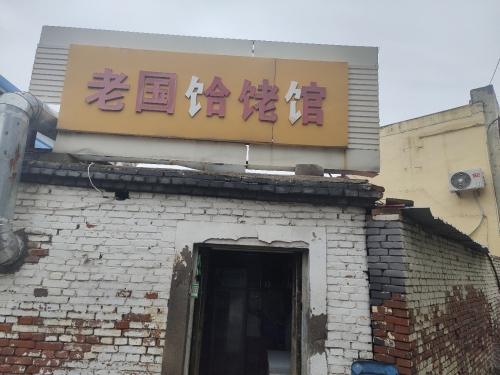 老国饸饹馆