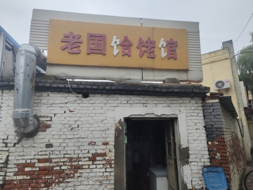 老国饸饹馆