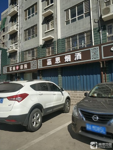 军林诊所