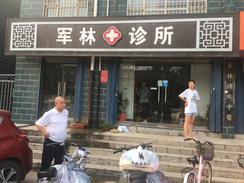 军林诊所