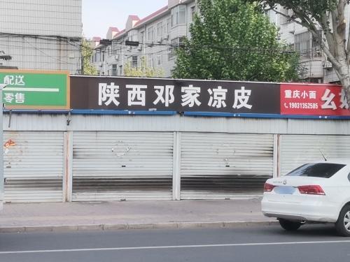 陕西邓家凉皮