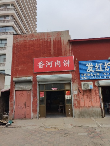 香河肉饼天山店