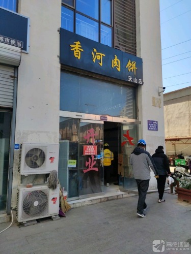 香河肉饼天山店