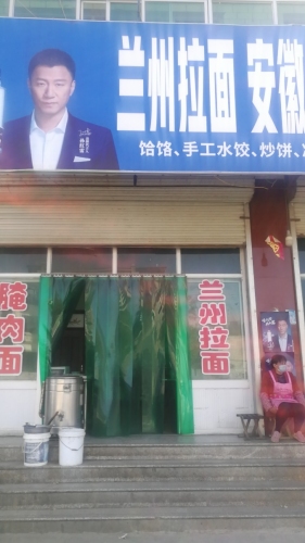 兰州拉面馆