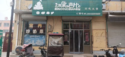冰果芭比炸鸡汉堡