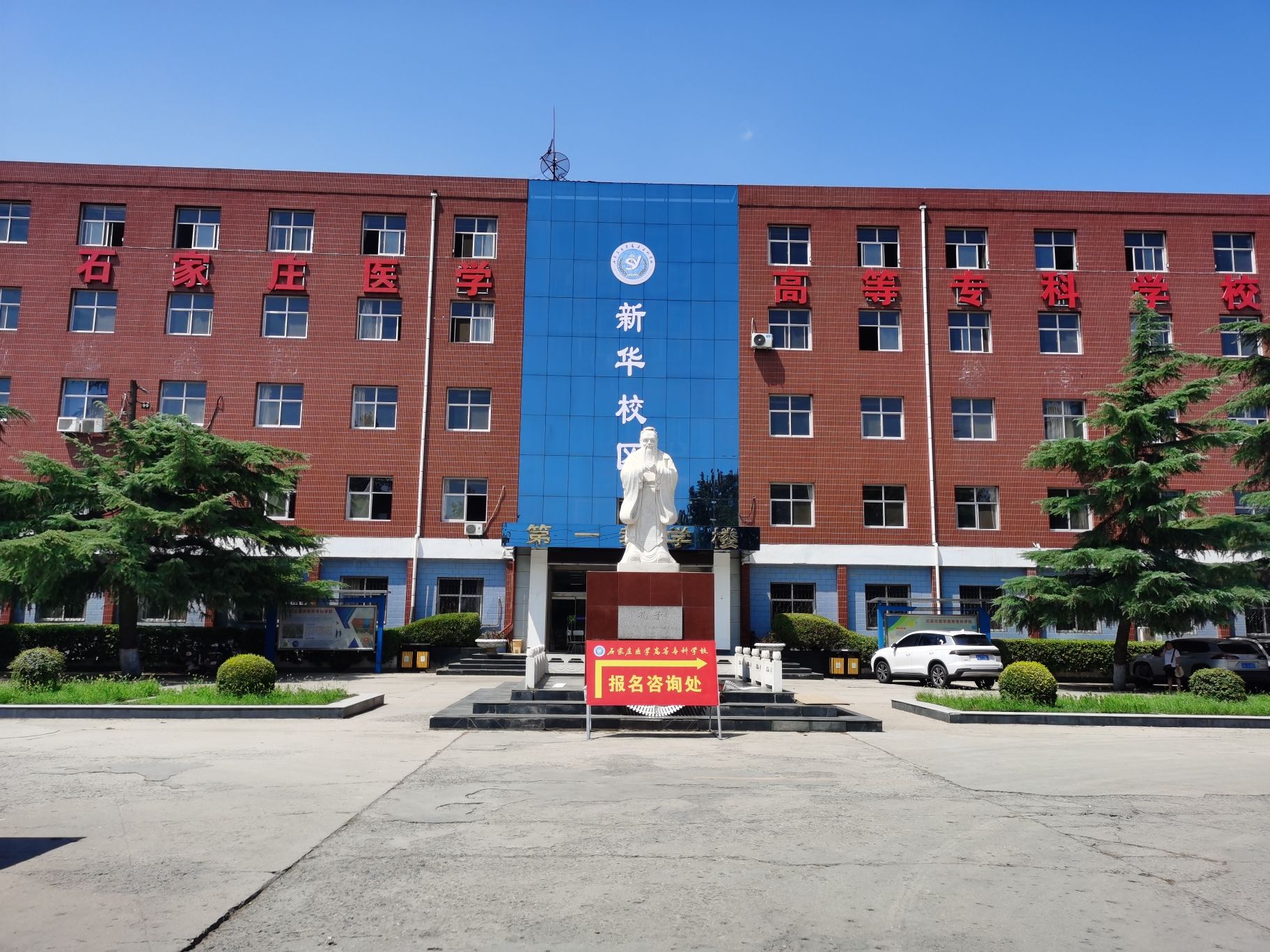 石家庄医学高等专科学校(新华校区)