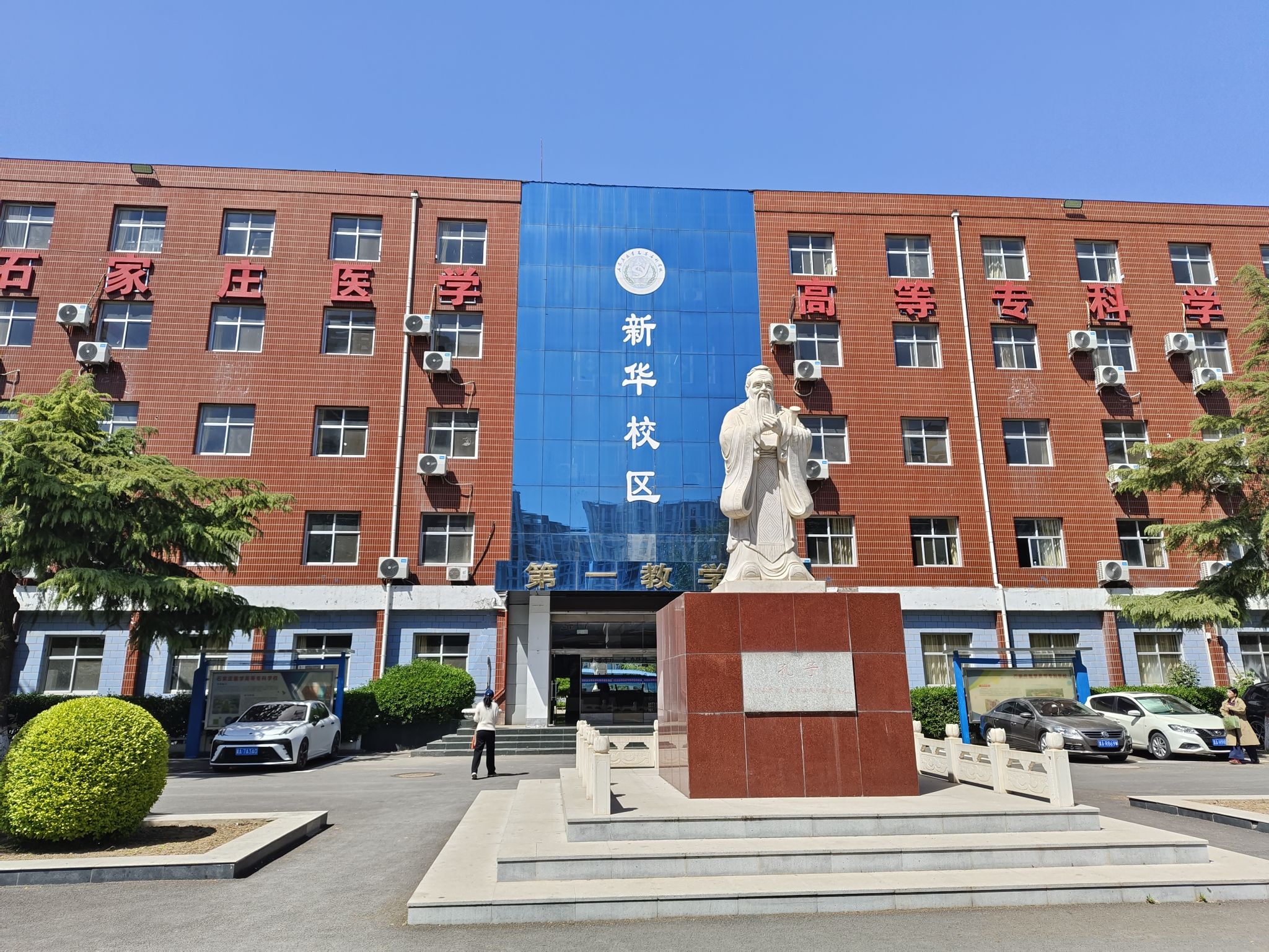 石家庄医学高等专科学校(新华校区)