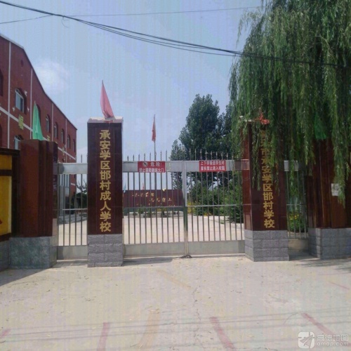 承安学区邯村小学