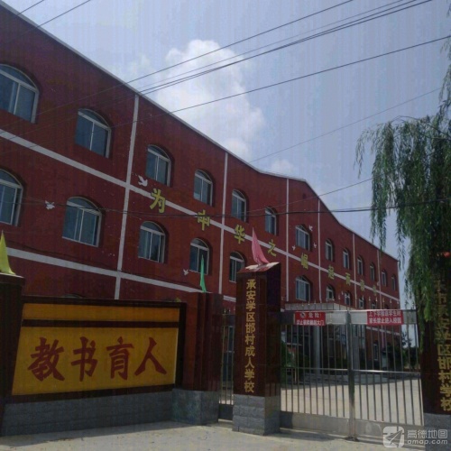 承安学区邯村小学