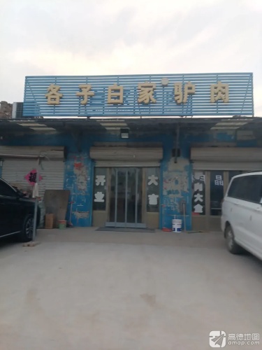 各子白家驴肉