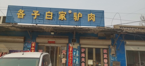 各子白家驴肉