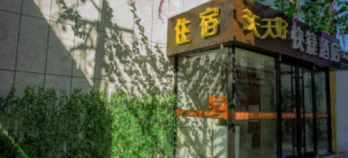 石家庄天天好快捷酒店(1号店)