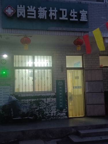 岗当新村卫生室