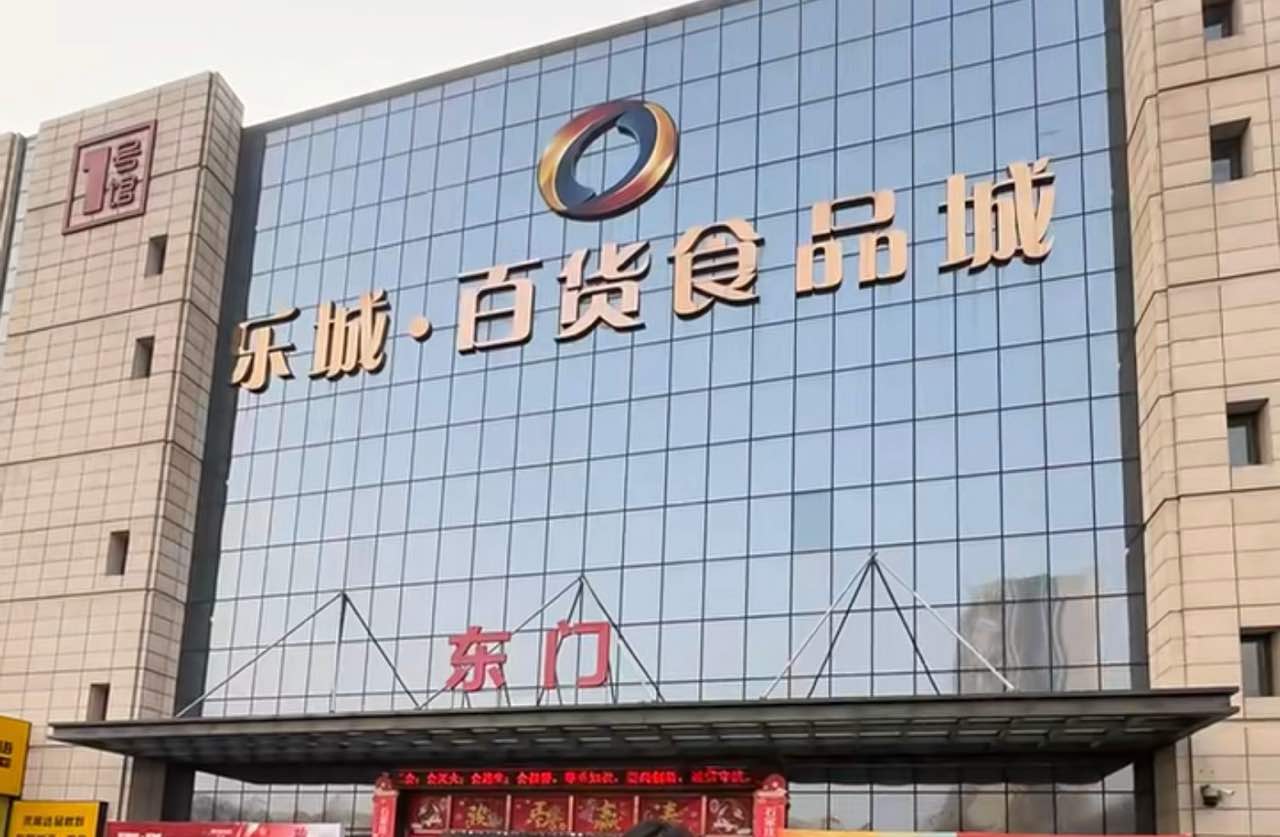 乐城·百货食品城
