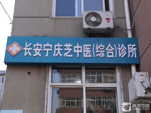 长安宁庆芝中医(综合)诊所