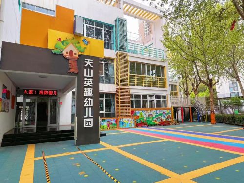 天山英趣水榭花都幼儿园