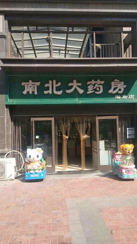 南北大药房(瀚唐店)