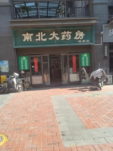 南北大药房(瀚唐店)