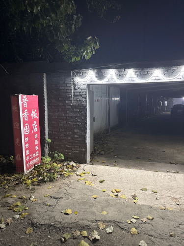 晋香园饭店