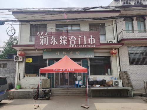 元氏县润东综合门市