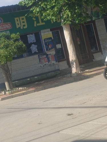 明江商店