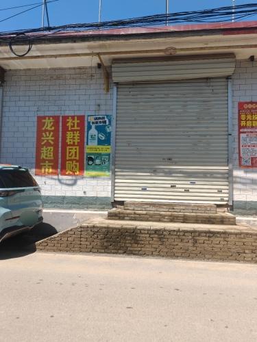 龙兴超市(段高路店)