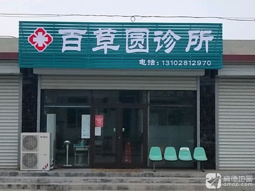 百草圆诊所