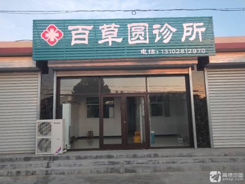 百草圆诊所